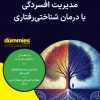 کتاب مدیریت افسردگی با درمان شناختی رفتاری | انتشارات آوند دانش