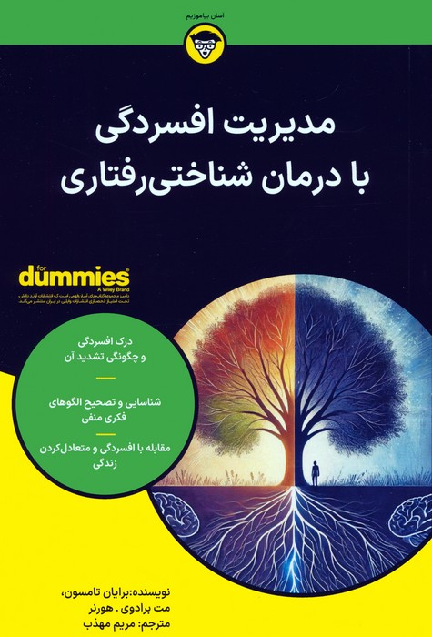 کتاب مدیریت افسردگی با درمان شناختی رفتاری | انتشارات آوند دانش
