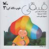 کتاب فسقلی خوب نگاه کن 3 | انتشارات کانون پرورش فکری کودکان و نوجوانان