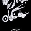 کتاب جمهوری تشنگان | انتشارات تیسا