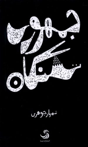 کتاب جمهوری تشنگان | انتشارات تیسا