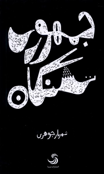 کتاب جمهوری تشنگان | انتشارات تیسا