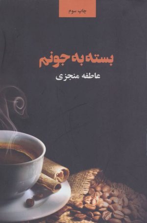 کتاب بسته به جونم | انتشارات ذهن آویز
