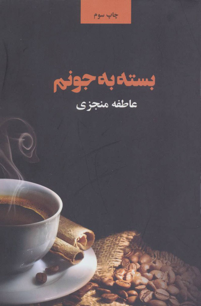 کتاب بسته به جونم | انتشارات ذهن آویز