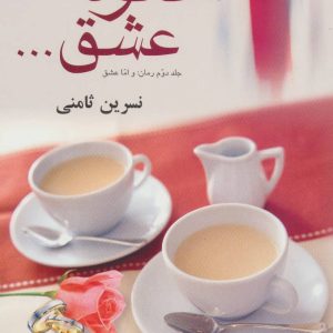 کتاب شکوه عشق...‏‫ | انتشارات علم