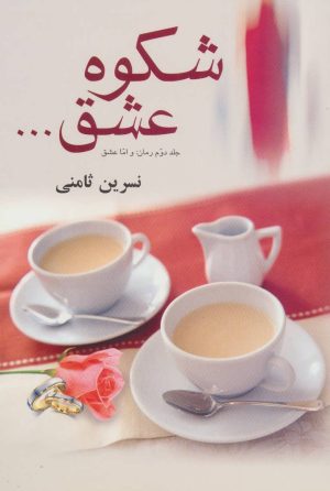 کتاب شکوه عشق...‏‫ | انتشارات علم