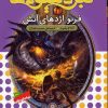 کتاب نبرد هیولاها 1 | انتشارات قدیانی