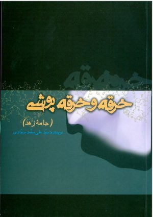 کتاب خرقه و خرقه پوشی | انتشارات علمی و فرهنگی