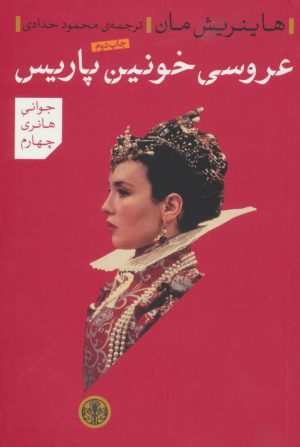 کتاب عروسی خونین پاریس | انتشارات نشر کتاب پارسه