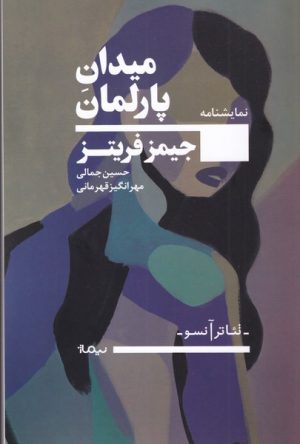 کتاب میدان پارلمان | انتشارات نیماژ