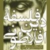 کتاب فلسفه دین افلاطونی | انتشارات ققنوس