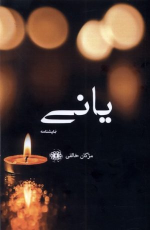 کتاب یانی | انتشارات آرادمان