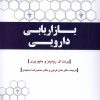 کتاب بازاریابی دارویی | انتشارات دفتر پژوهش های فرهنگی