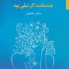 کتاب چشمانت اگر نیلی بود | انتشارات مروارید