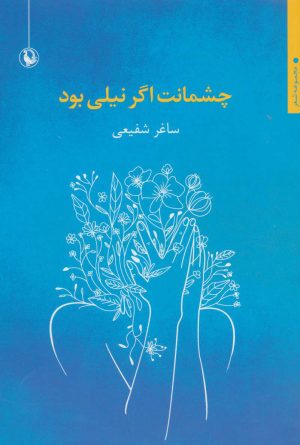 کتاب چشمانت اگر نیلی بود | انتشارات مروارید