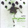 کتاب جامعه سالم | انتشارات بهجت