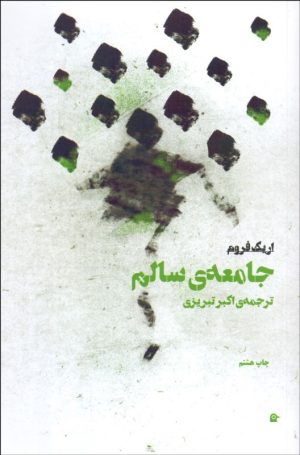 کتاب جامعه سالم | انتشارات بهجت