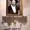 کتاب به عشق خمینی | انتشارات شهید کاظمی