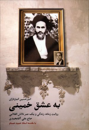 کتاب به عشق خمینی | انتشارات شهید کاظمی