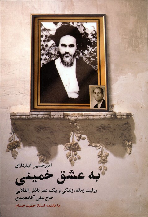 کتاب به عشق خمینی | انتشارات شهید کاظمی