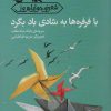 کتاب با فرفره ها به شادی باد بگرد | انتشارات کانون پرورش فکری کودکان و نوجوانان