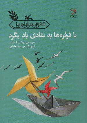 کتاب با فرفره ها به شادی باد بگرد | انتشارات کانون پرورش فکری کودکان و نوجوانان