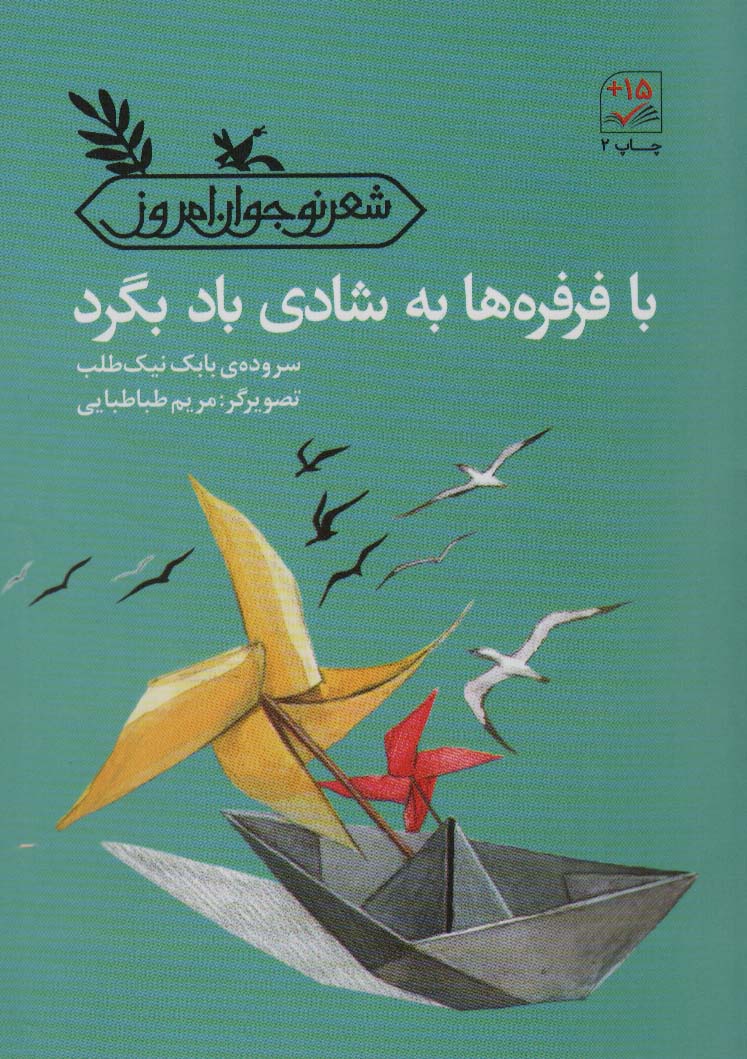 کتاب با فرفره ها به شادی باد بگرد | انتشارات کانون پرورش فکری کودکان و نوجوانان
