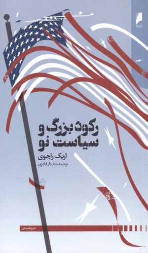 کتاب رکود بزرگ و سیاست نو | انتشارات دنیای اقتصاد