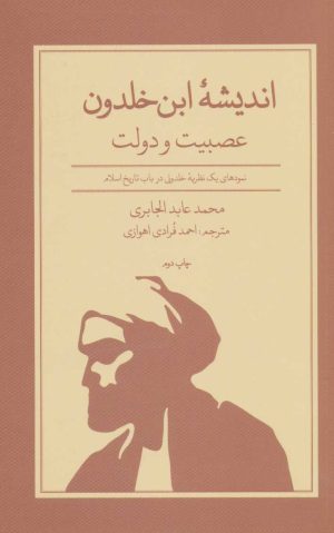 کتاب اندیشه ابن خلدون | انتشارات علمی و فرهنگی