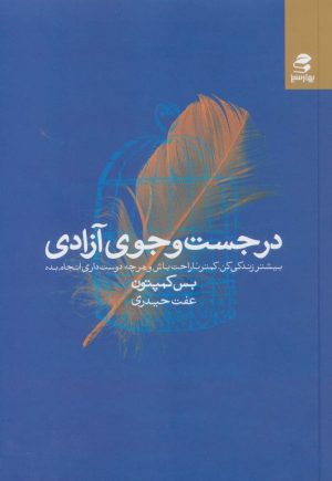 کتاب در جست و جوی آزادی | انتشارات بهار سبز