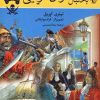 کتاب به دنبال دزدان دریایی | انتشارات ققنوس