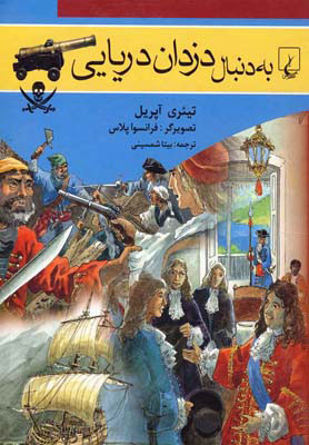 کتاب به دنبال دزدان دریایی | انتشارات ققنوس