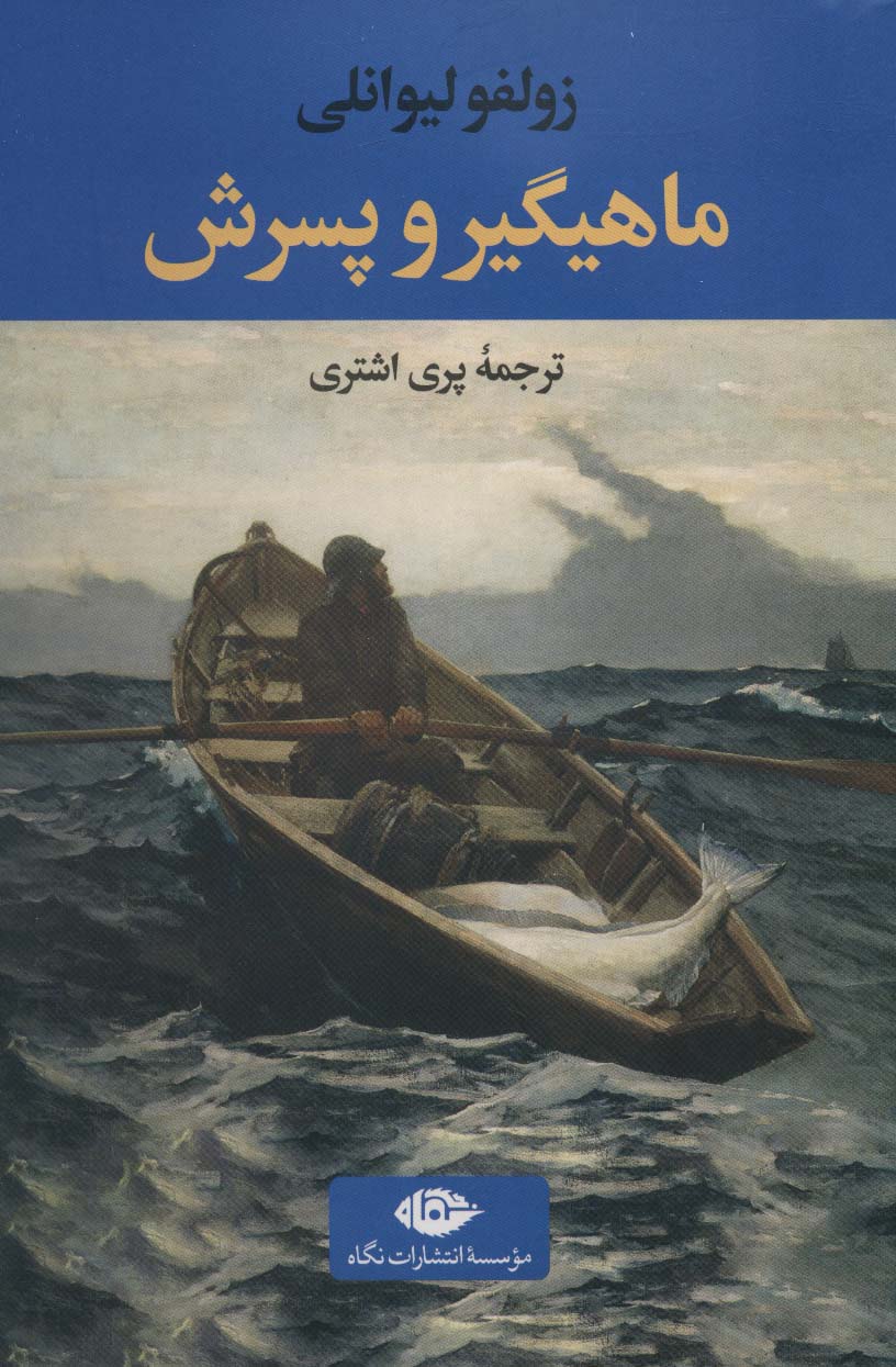 کتاب ماهیگیر و پسرش | انتشارات نگاه