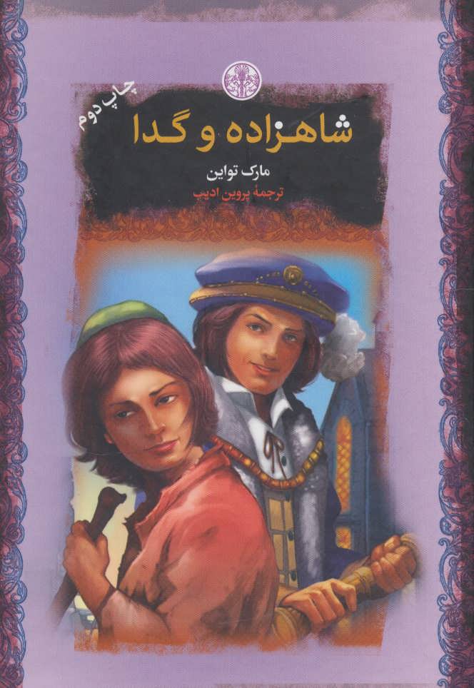 کتاب شاهزاده و گدا | انتشارات نشر کتاب پارسه