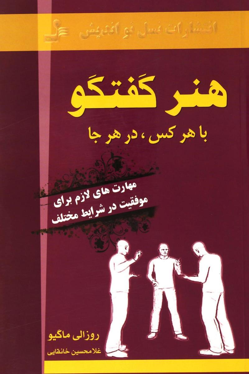 کتاب هنر گفتگو با هر کس، در هر جا | انتشارات نسل نواندیش