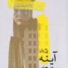 کتاب آینه | انتشارات نیستان