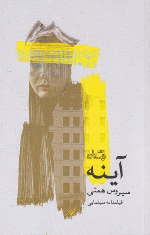 کتاب آینه | انتشارات نیستان