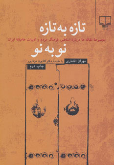کتاب تازه به تازه نو به نو | انتشارات نشر چشمه
