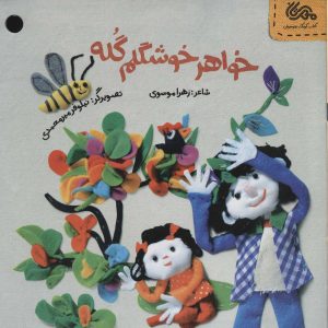 کتاب خواهر خوشگلم گله | انتشارات مهرستان