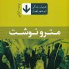 کتاب مترو نوشت | انتشارات تیسا