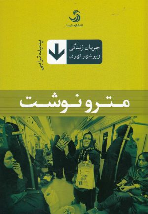 کتاب مترو نوشت | انتشارات تیسا