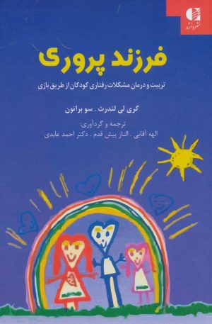 کتاب فرزند پروری | انتشارات دانژه