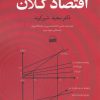کتاب درس ها و آموزه های اقتصاد کلان | انتشارات کویر