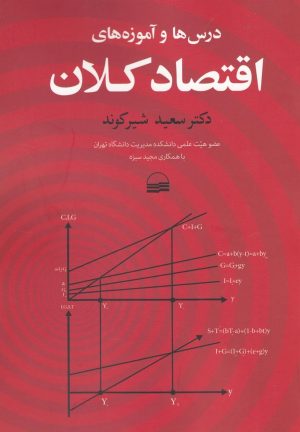 کتاب درس ها و آموزه های اقتصاد کلان | انتشارات کویر