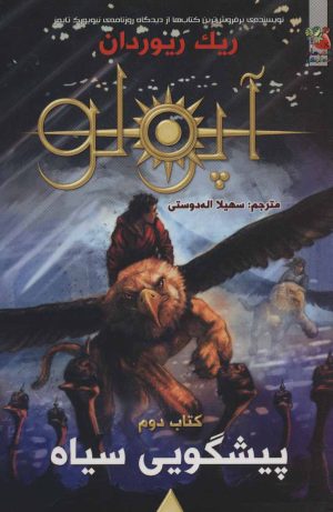 کتاب مجازات آپولو 2 | انتشارات سایه گستر