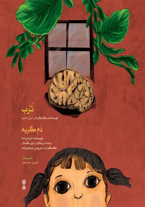 کتاب ترب و دم گربه | انتشارات موسسه فرهنگی و هنری ماهور