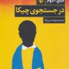کتاب در جستجوی چیکا | انتشارات مروارید