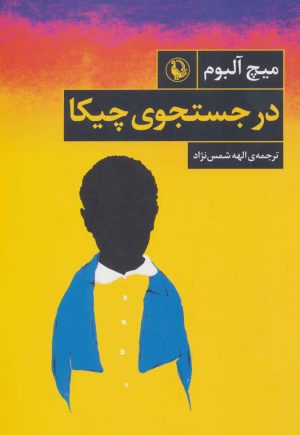 کتاب در جستجوی چیکا | انتشارات مروارید