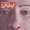 کتاب گرمازدگی | انتشارات افق