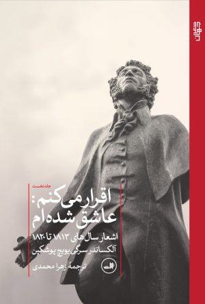کتاب اقرار میکنم : عاشق شده ام | انتشارات نشر ثالث